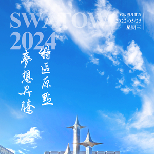 【今日海报】汕头经济特区标志雕塑《升腾》：特区原点 梦想升腾 ...