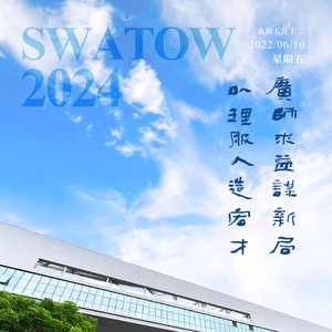 【今日海报】广东以色列理工学院：广师求益谋新局 以理服人造宏才 ...