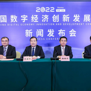 首届中国数字经济创新发展大会新闻发布会在京召开