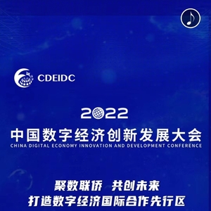 2022中国数学经济创新发展大会
