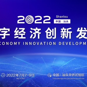 相约汕头▪聚焦“2022中国数字经济创新发展大会”
