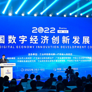 助推數字經濟發展 2022中國數字經濟創新發展大會在汕頭舉行