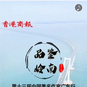“品鉴岭南”第十三届中国著名作家广东行