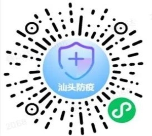 汕头市新冠肺炎防控指挥办关于正式启用“汕头防疫”小程序的通告 ...