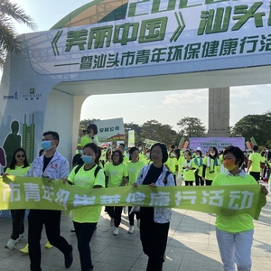 汕头市青年环保健康行活动举行