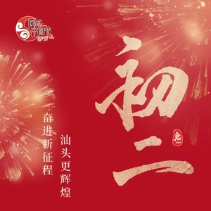 2023年“我们的节日·网络中国节·春节”|初二