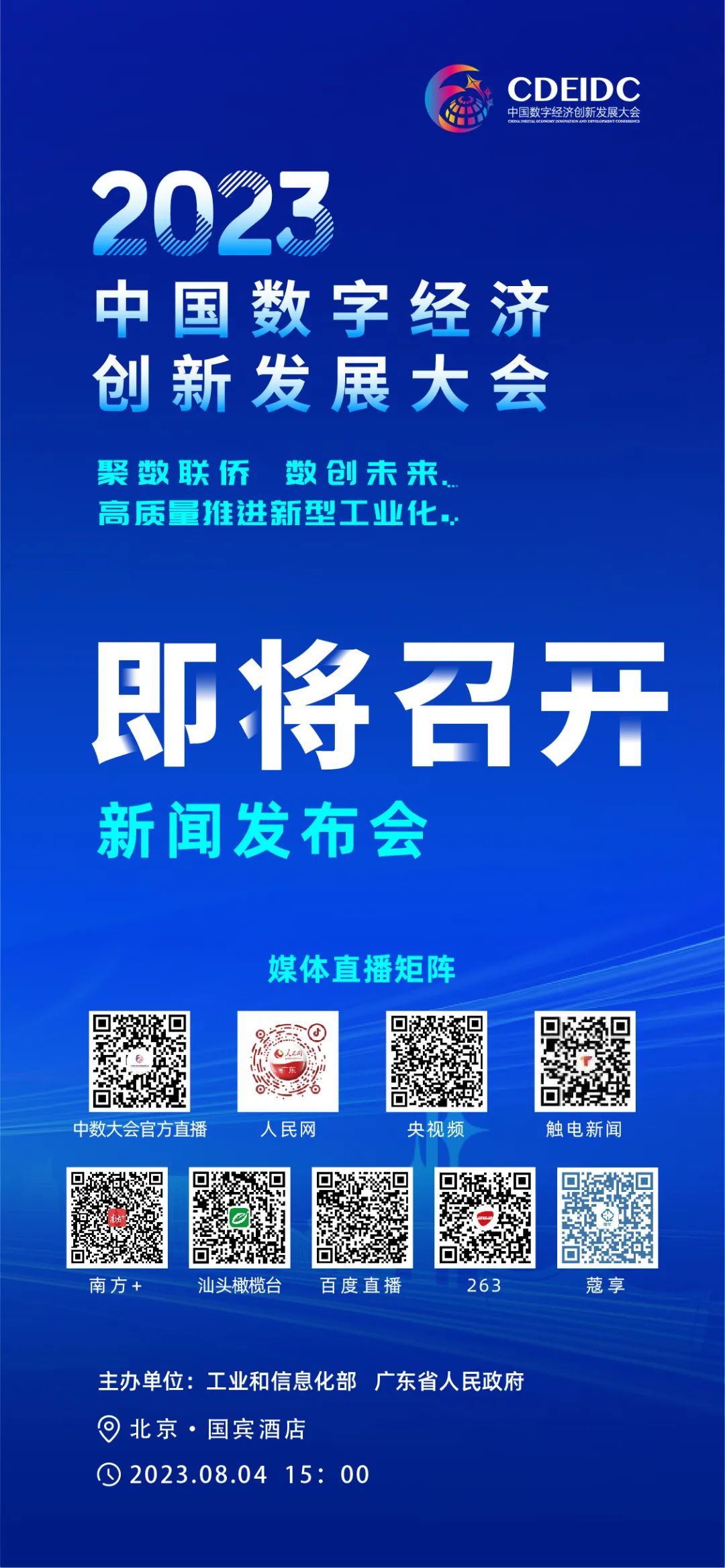 下午3点！2023中国数字经济创新发展大会新闻发布会，直播入口开启→ ...