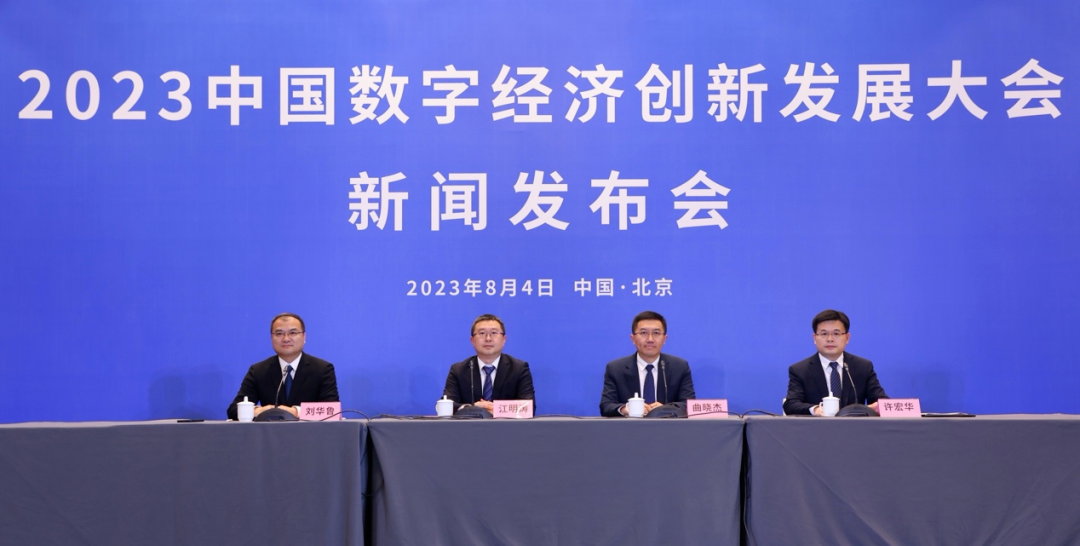 实录丨2023中国数字经济创新发展大会新闻发布会