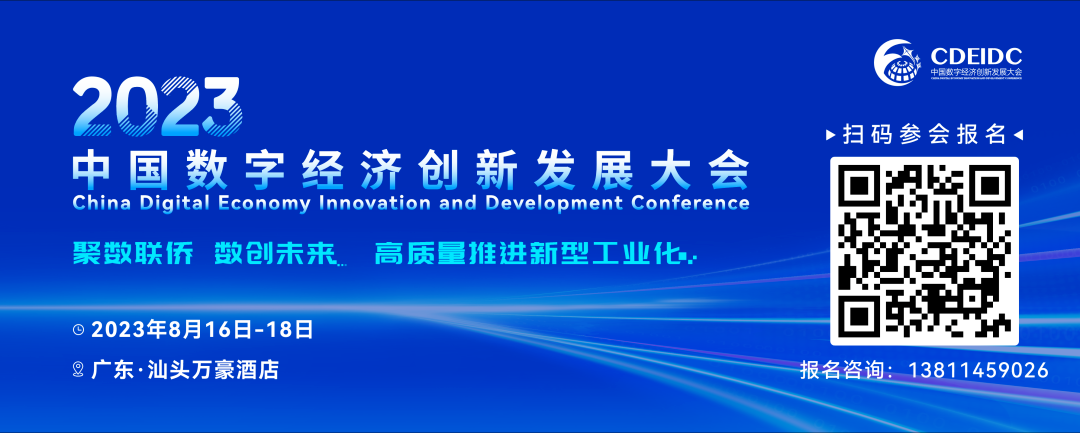 2023中国数字经济创新发展大会开幕倒计时11天！
