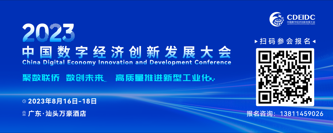 2023中国数字经济创新发展大会开幕倒计时7天！
