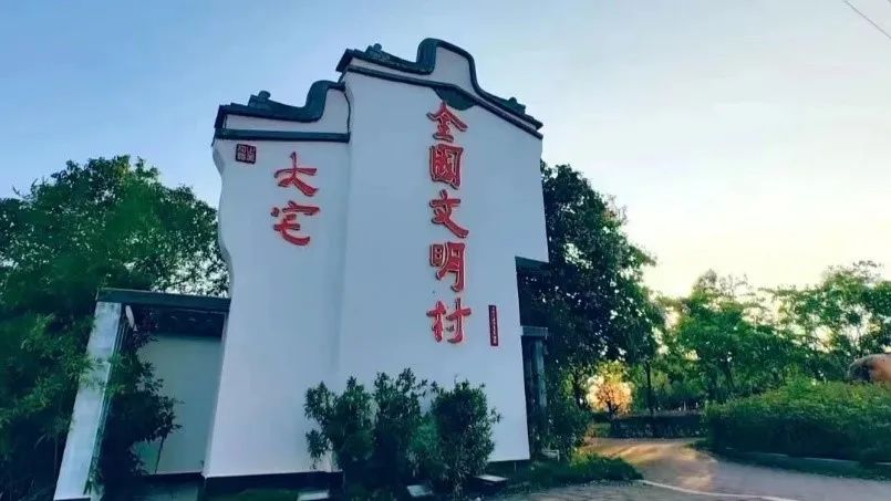 大宅村获得“全国文明村”等荣誉。