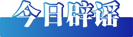 今日辟谣（2023年11月10日）