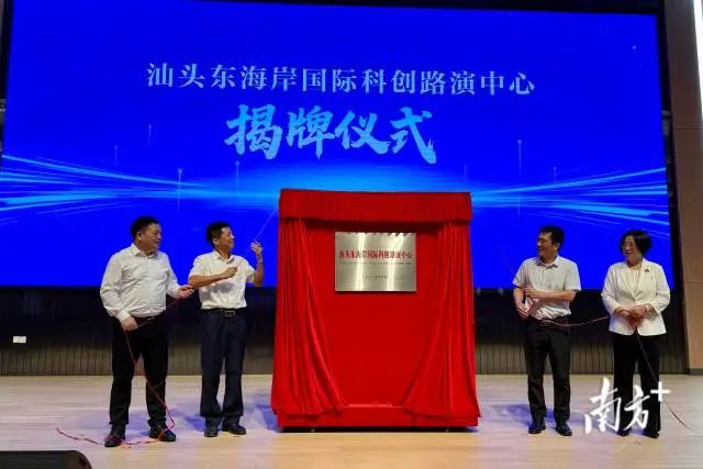 汕头东海岸国际科创路演中心正式揭牌。