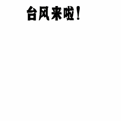台风来啦卡通GIF动图表情包图片_配图网