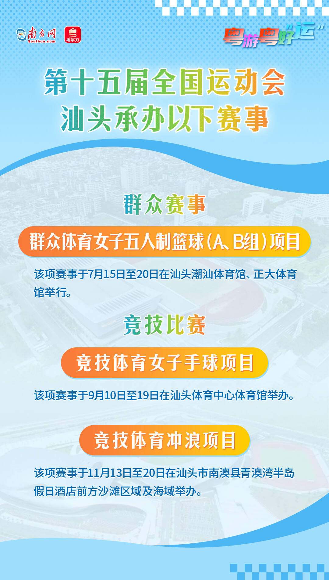 粤游粤好“运”丨跟着十五运会到海滨之城，一同打卡潮韵绿廊→ ... ...