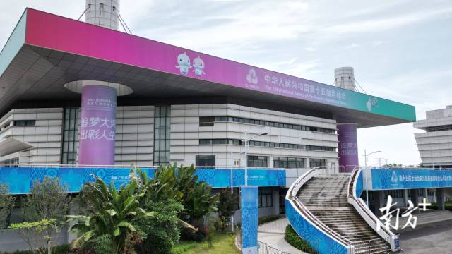 正大体育馆装上十五运吉祥物等标识。    南方+ 张伟炜 拍摄