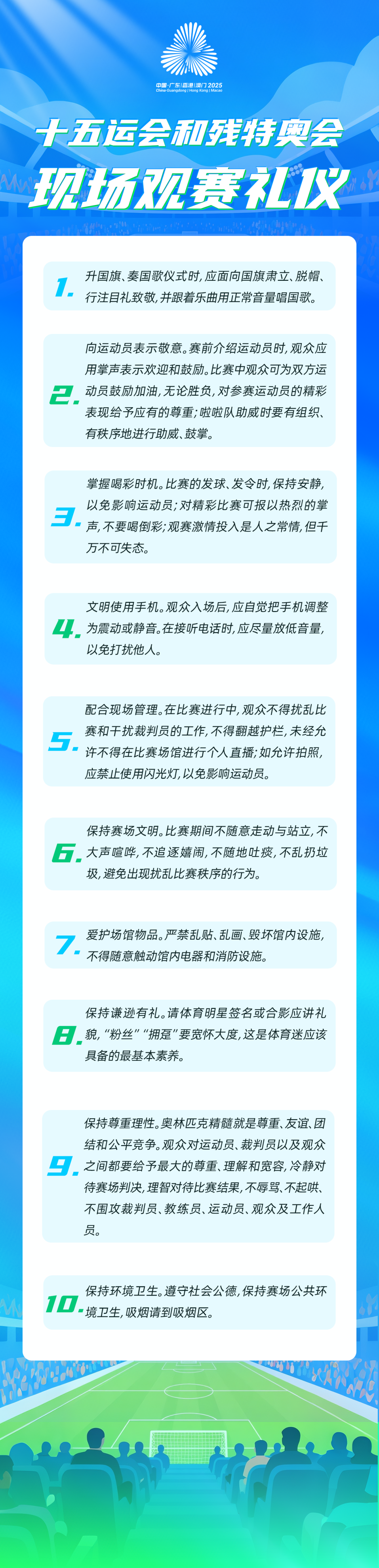 文明观赛，我们要这样做！