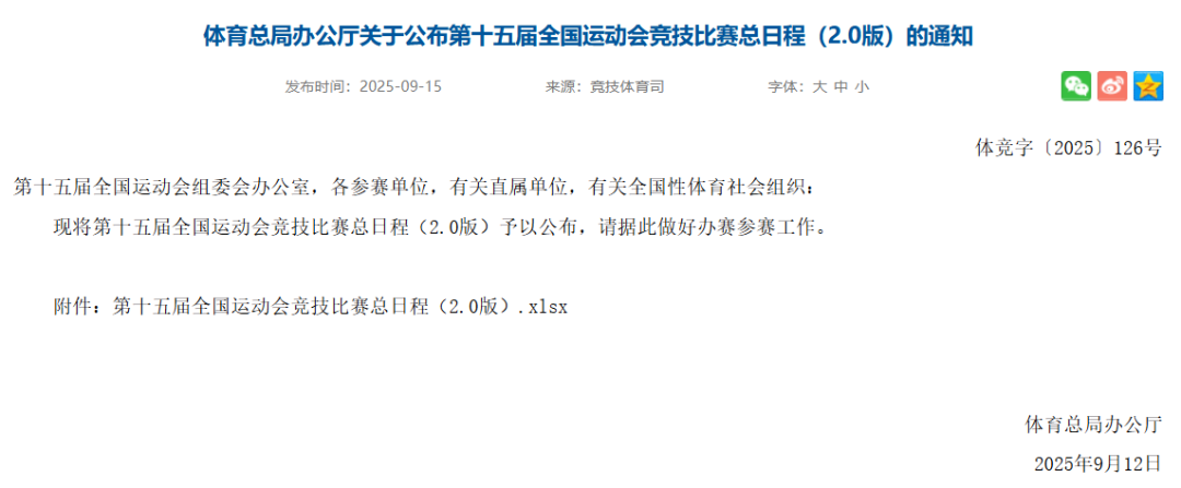 十五运会竞技比赛总日程（2.0版）公布！