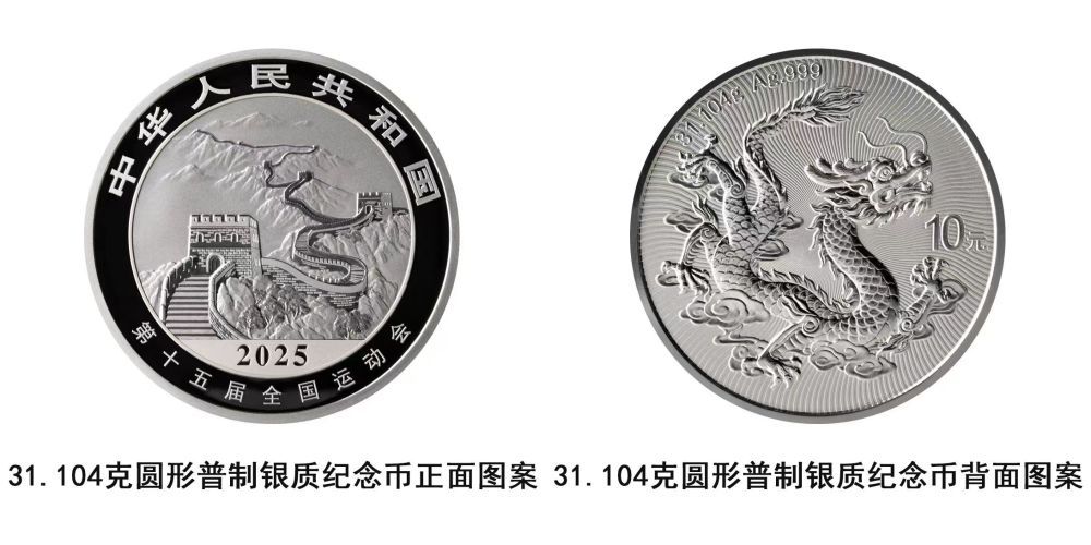 中国人民银行将发行第十五届全国运动会中国龙加字银质纪念币 ... ...