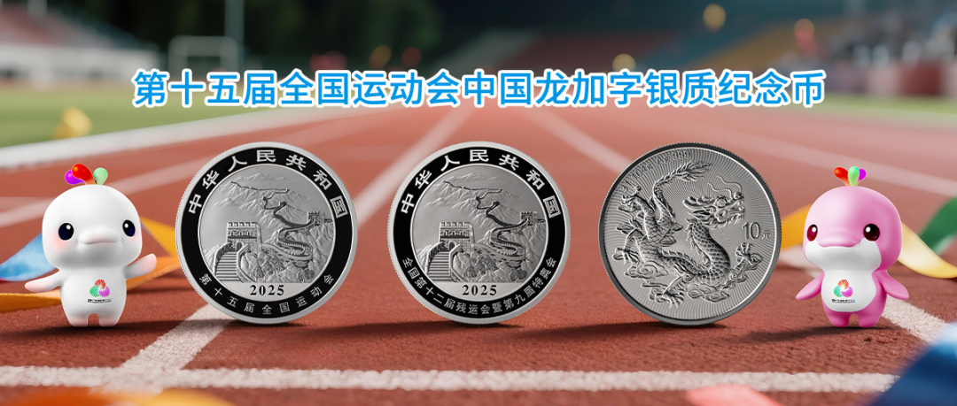 十五运会中国龙加字银质纪念币正式发行！