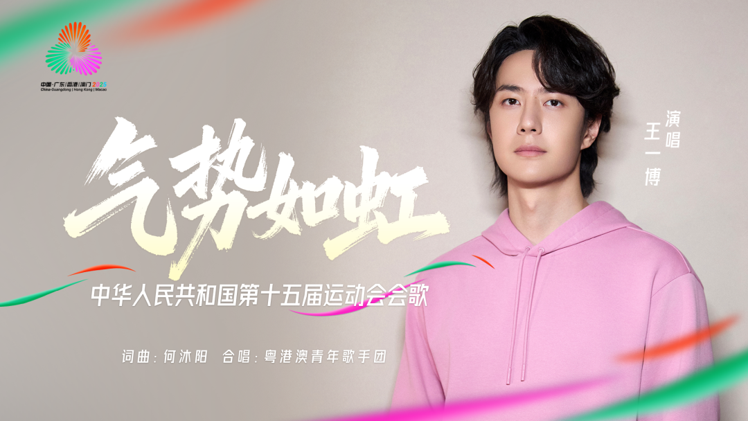 十五运会会歌《气势如虹》重磅发布！
