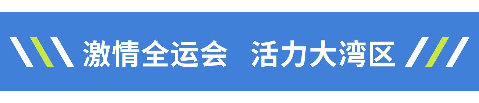激情全运会 活力大湾区 ！中华人民共和国第十五届运动会宣传标语 ...