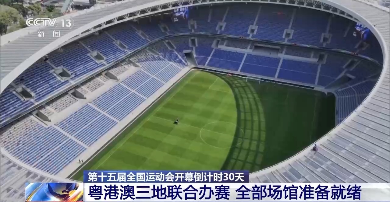 央视新闻｜十五运开幕式倒计时30天 粤港澳三地全部场馆准备就绪 ...