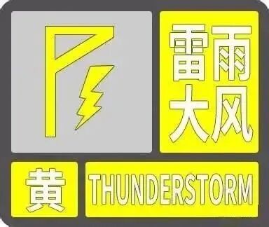 西安市气象台发布雷雨大风黄色预警和冰雹橙色预警-陕西省西咸新区开发建设管理委员会