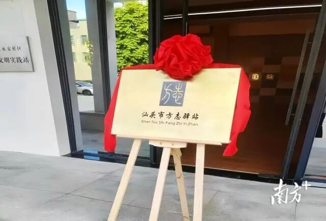 汕头市方志驿站在珠池街道综合文化站挂牌成立。