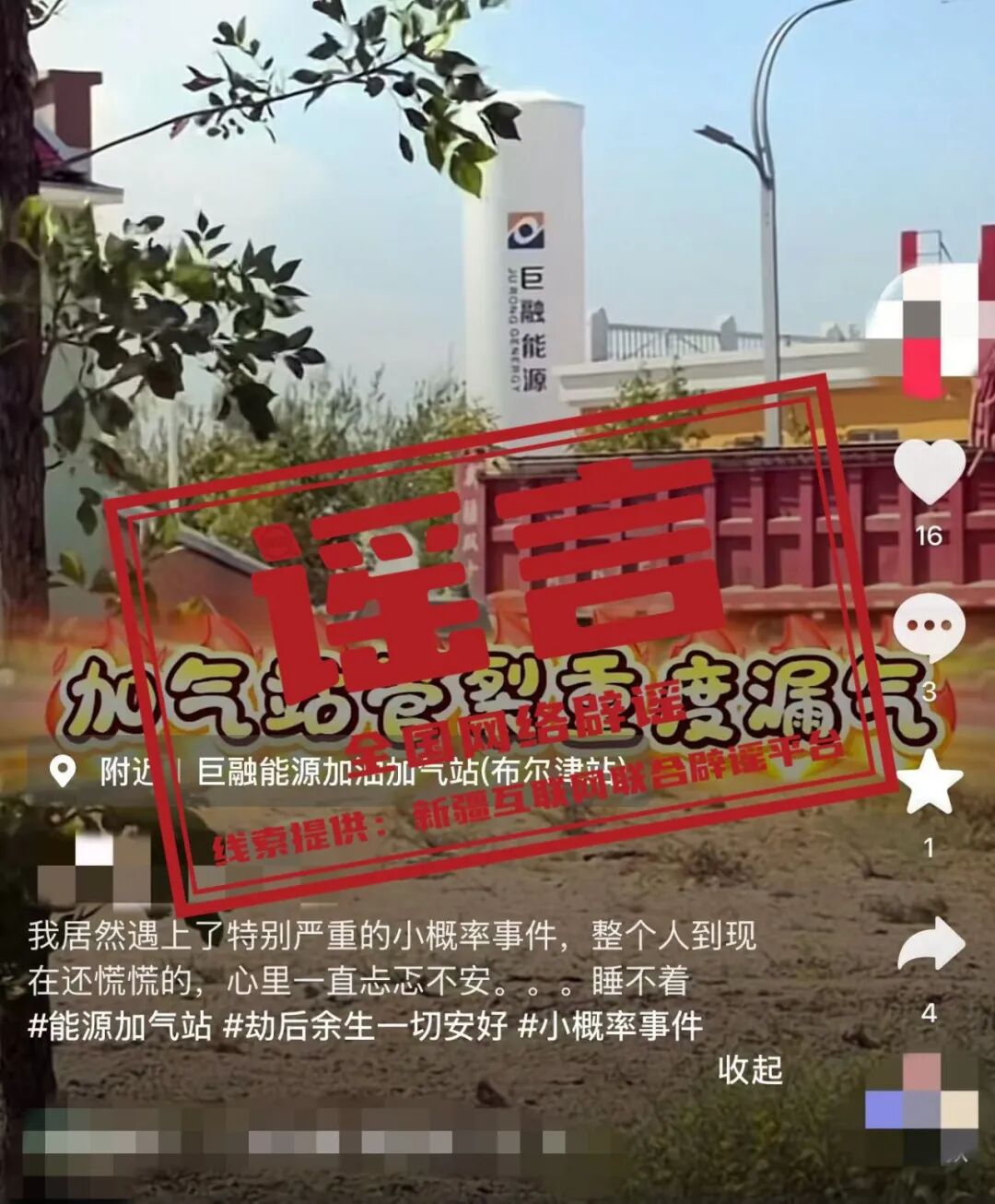 网传“新疆布尔津加气站重度漏气”不实（2026·09·03）
