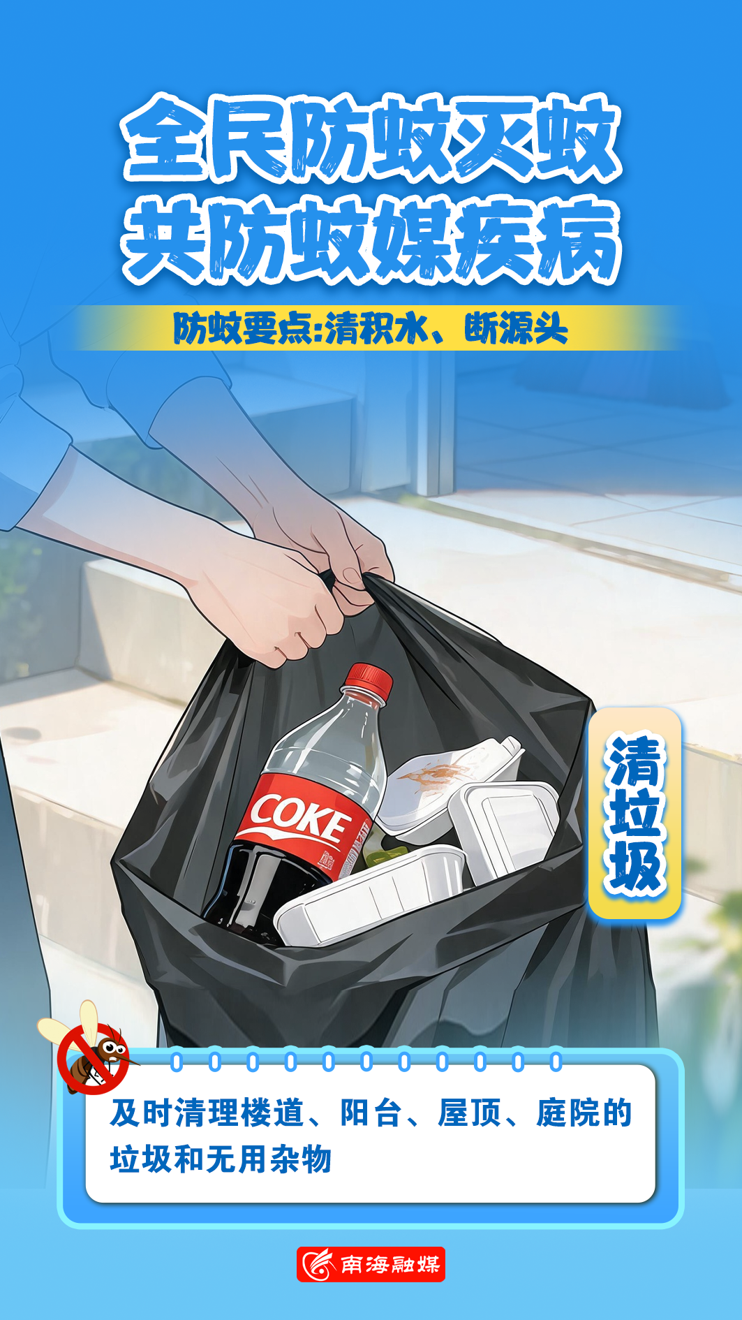 清积水、断源头！全民一起防蚊灭蚊~