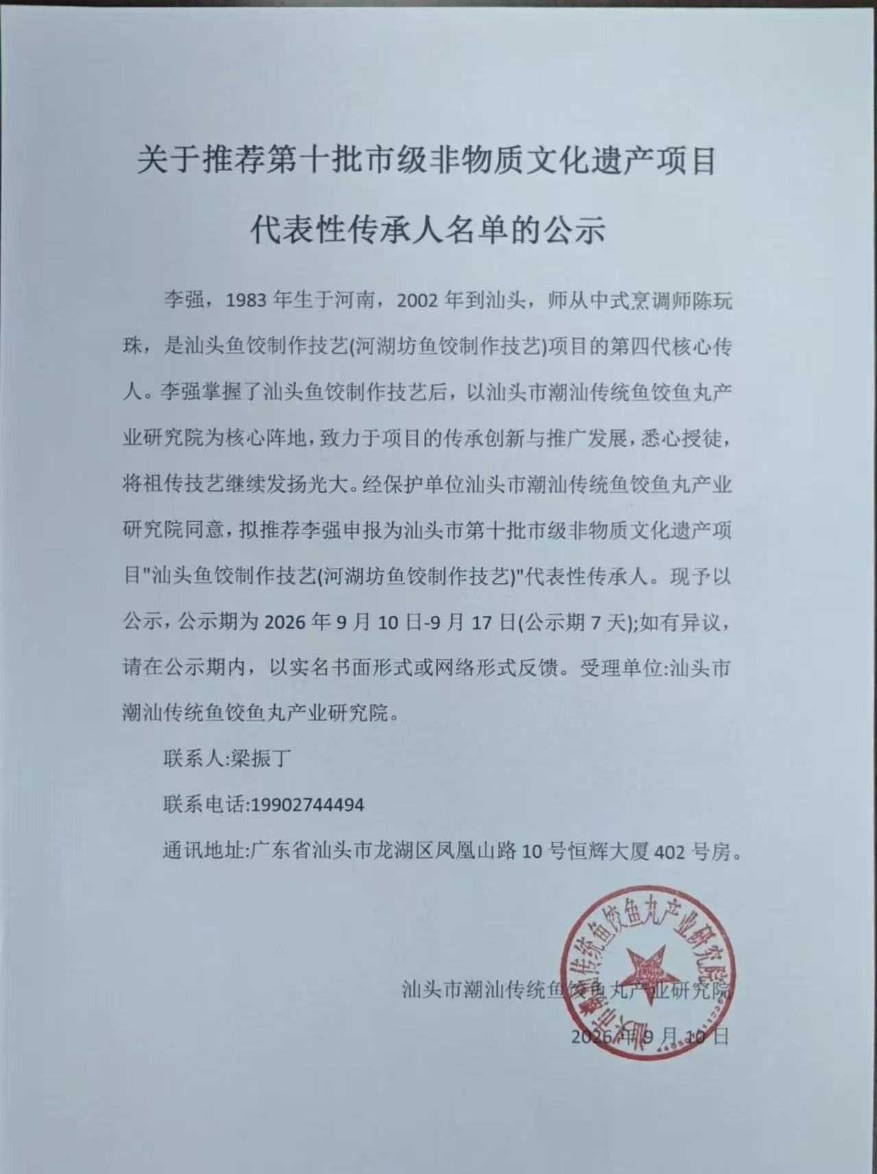 关于推荐第十批市级非物质文化遗产项目代表性传承人名单的公示 ... ...